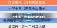 《人生重开模拟器》转世重修方法 人生重开模拟器怎么转世重修