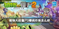《植物大战僵尸2》樱桃炸弹怎么样 樱桃炸弹详细攻略大全