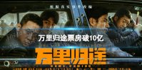 万里归途票房破10亿 万里归途票房最新