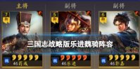 《三国志战略版》乐进魏骑阵容推荐 SP荀彧SP郭嘉乐进战法搭配