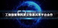 阿里云被暂停怎么回事 工信部暂停阿里云信息共享平台合作