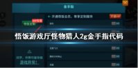 悟饭游戏厅怪物猎人2g金手指怎么用 怪物猎人2g金手指代码