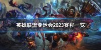 《英雄联盟》亚运会2023赛程一览