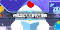 以下哪个是古人对于书信的雅称 蚂蚁庄园2.12答案早知道
