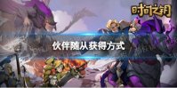 《时间之钥》伙伴随从获得方式