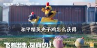 《和平精英》光子鸡怎么获得 光子鸡伙伴获取方法