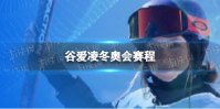 谷爱凌冬奥会赛程 谷爱凌北京冬奥会比赛项目有哪些
