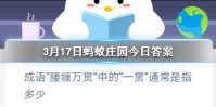 3月17日蚂蚁庄园今日答案 成语“腰缠万贯”中的“一贯”通常是指多少