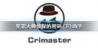 《Crimaster犯罪大师》侦探的密码(下)凶手 侦探的密码(下)案件答案