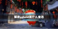 解救ggbond是什么意思 ggbond梗介绍