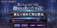 《第五人格》死亡笔记联动介绍 国际服死亡笔记联动