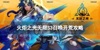 《火炬之光无限》S3召唤开荒攻略 国服召唤怎么开荒