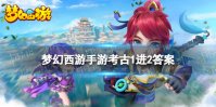 《梦幻西游手游》考古1进2答案 考古考核1进2攻略