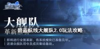 《碧蓝航线》大舰队2.0玩法介绍 新版大舰队玩法攻略