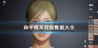 《和平精英》捏脸数据大全 最全捏脸代码一览