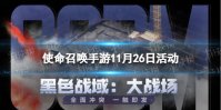 《使命召唤手游》11月26日活动汇总 追击行动开启黑色战域大战场上线