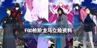《FGO》枪阶龙马立绘 FGO龙马危机一发新从者枪阶坂本龙马资料