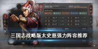 《三国志战略版》太史慈怎么组队 太史慈强力阵容搭配推荐