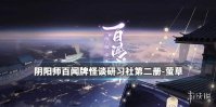 《阴阳师百闻牌》得理不饶人的猫咪，九命猫怎么打？ 怪谈研习社第二册攻略