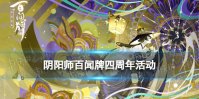 《阴阳师百闻牌》四周年活动一览