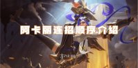 英雄联盟手游阿卡丽连招顺序介绍