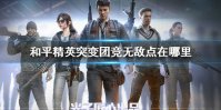 《和平精英》突变团竞无敌点在哪里 突变团竞无敌点位置介绍