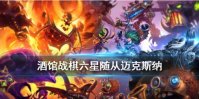 《炉石传说酒馆战棋》迈克斯纳图鉴 六星随从迈克斯纳怎么样