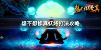 《想不想修真》妖域怎么打 妖域打法攻略
