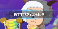 懒羊羊23岁了 懒羊羊23岁了是怎么回事