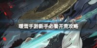 暖雪手游新手必看开荒攻略