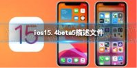 ios15.4beta5描述文件下载地址 ios15.4beta5描述文件怎么下载