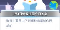 3月4日蚂蚁庄园今日答案 海苔主要是由下列哪种海藻制作而成的？