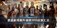 《碧蓝航线》新年福袋2020皮肤预览 浮樱影华新增皮肤汇总