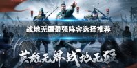 《战地无疆》最强阵容选择推荐