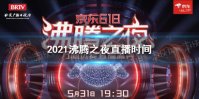 2021京东618沸腾之夜什么时候播 2021沸腾之夜直播时间
