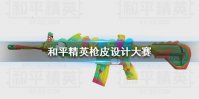《和平精英》枪皮设计大赛作品怎么样 设计大赛获奖作品大全