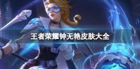 王者荣耀钟无艳皮肤大全