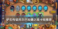 《炉石传说》托尔巴拉德之战卡组推荐 乱斗模式托尔巴拉德之战攻略