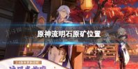 《原神》流明石原矿怎么获得 四个流明石原矿位置