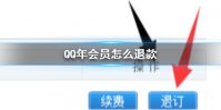 QQ年会员怎么退款 QQ年会员退款方法介绍