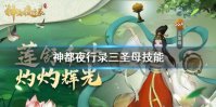 《神都夜行录》三圣母技能是什么 三圣母技能一览