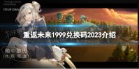 《重返未来1999》兑换码2023介绍