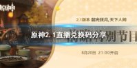 《原神手游》2.1直播兑换码分享 2.1直播兑换码汇总