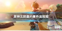 《原神》五郎邀约任务攻略 五郎邀约事件流程图