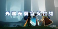 光遇无翼含义介绍