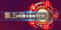 2023敬业福图片 集五福敬业福扫福字图片