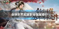 《剑侠世界起源》职业强度排行