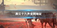 《燕云十六声》官网地址 官网地址分享