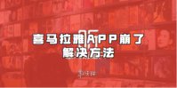 喜马拉雅APP崩了解决方法