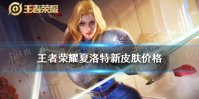 《王者荣耀》夏洛特新皮肤多少钱 夏洛特新皮肤价格